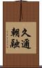 久邇朝融 Scroll