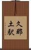 久那土駅 Scroll