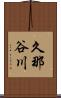 久那谷川 Scroll