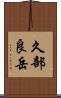 久部良岳 Scroll