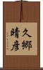 久郷晴彦 Scroll