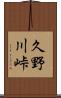 久野川峠 Scroll
