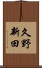 久野新田 Scroll