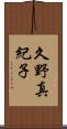 久野真紀子 Scroll