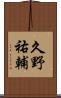 久野祐輔 Scroll