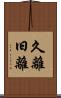 久離 Scroll