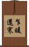 乍暖還寒 Scroll