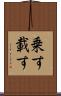乗す Scroll