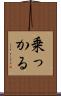 乗っかる Scroll