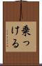 乗っける Scroll