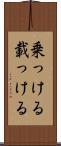 乗っける Scroll