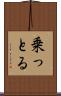 乗っとる Scroll