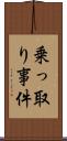 乗っ取り事件 Scroll