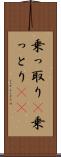 乗っ取り(P) Scroll