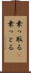 乗っ取る(P) Scroll