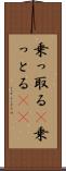 乗っ取る(P) Scroll