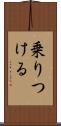 乗りつける Scroll