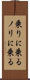 乗りに乗る Scroll