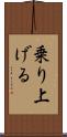 乗り上げる Scroll