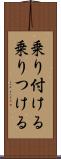 乗り付ける Scroll