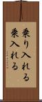 乗り入れる Scroll