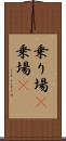 乗り場(P) Scroll