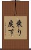 乗り戻す Scroll