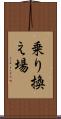 乗り換え場 Scroll