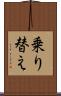 乗り替え Scroll