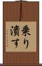 乗り潰す Scroll