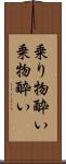 乗り物酔い Scroll