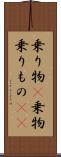 乗り物(P) Scroll