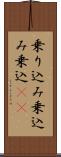 乗り込み Scroll