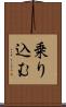 乗り込む Scroll