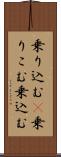 乗り込む(P) Scroll