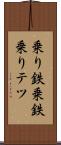 乗り鉄 Scroll