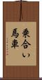 乗合い馬車 Scroll