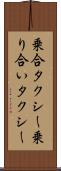乗合タクシー Scroll