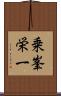 乗峯栄一 Scroll