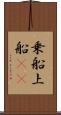 乗船 Scroll