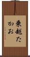 乗越たかお Scroll