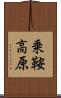 乗鞍高原 Scroll