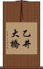 乙井大橋 Scroll