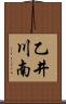 乙井川南 Scroll