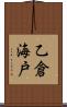 乙倉海戸 Scroll