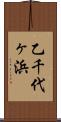 乙千代ヶ浜 Scroll