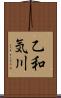 乙和気川 Scroll