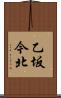 乙坂今北 Scroll