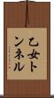 乙女トンネル Scroll