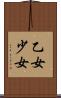 乙女 Scroll